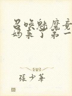 召唤魅魔竟是妈妈来了第一季