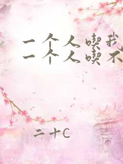 一个人吃我上面一个人吃不下