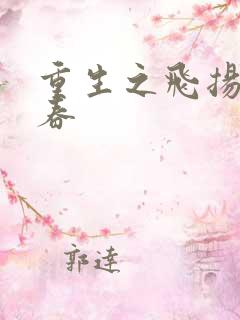 重生之飞扬的青春