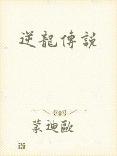 逆龙传说