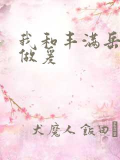 我和丰满岳疯狂做爰