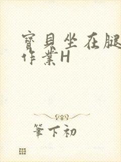 宝贝坐在腿上写作业H