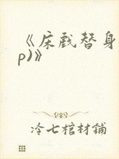 《床戏替身(np)》