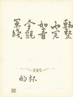 军令如山韩剧在线观看完整版