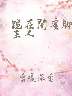 跪在闺蜜脚下叫主人