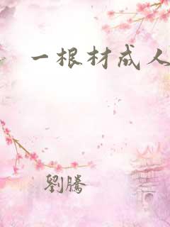 一根材成人