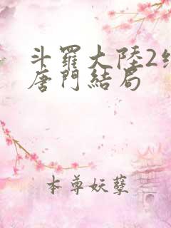 斗罗大陆2绝世唐门结局