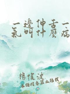 一边伸舌一边喘气叫什么病