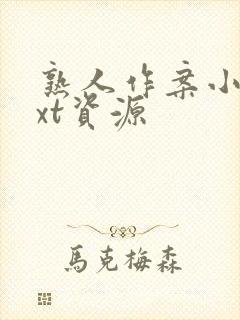 熟人作案小说txt资源