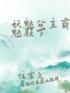 妖魅公主霸上邪魅殿下