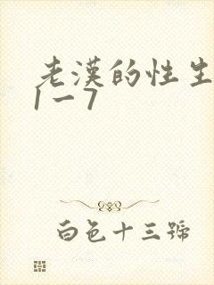 老汉的性生生活1一7