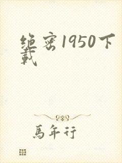 绝密1950下载