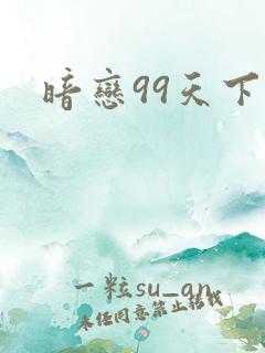 暗恋99天下载
