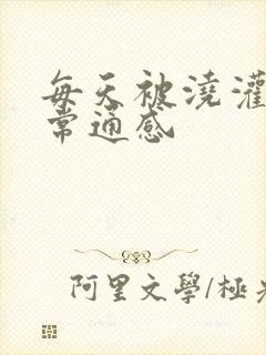 每天被浇灌的日常通感