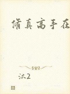 修真高手在异界