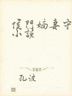 侯门嫡妻守则 小说