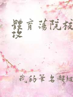 体育荡院校大猛攻