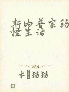 斯内普家的小巨怪生活