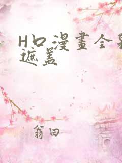 H口漫画全彩无遮盖