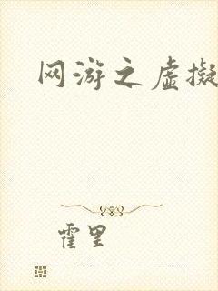 网游之虚拟三国