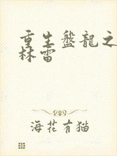 重生盘龙之我是林雷