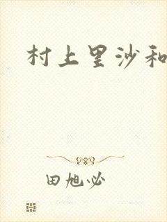 村上里沙和小孩