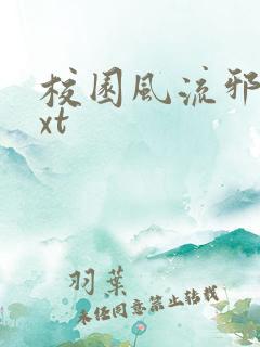 校园风流邪神txt