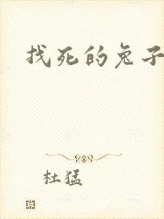 找死的兔子全集