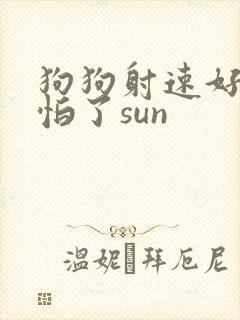 狗狗射速好太可怕了sun