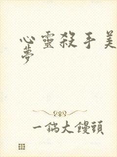 心灵杀手美国噩梦