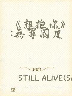 《想抱你》作者:无罪国度