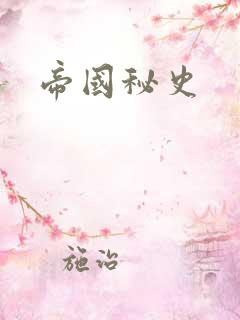 帝国秘史