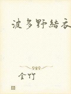 波多野结衣步兵