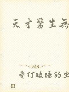 天才医生无弹窗