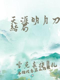 天涯明月刀小说结局