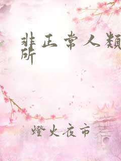 非正常人类事务所