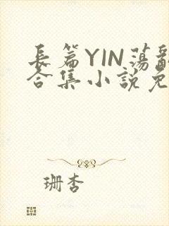 长篇YIN荡乱合集小说免费TXT下载