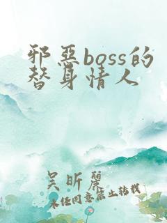 邪恶boss的替身情人