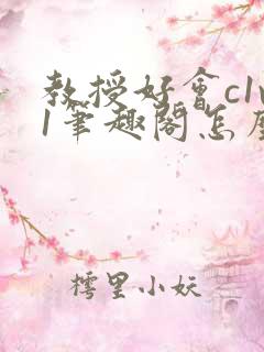 教授好会c1v1笔趣阁怎么读