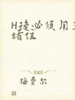 H后必须用玉势堵住