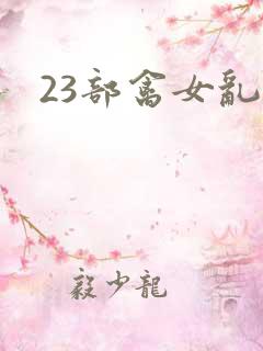 23部禽女乱小