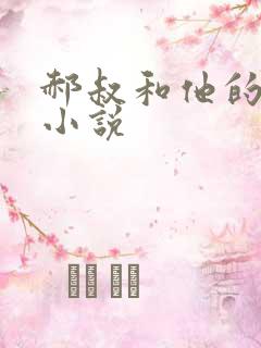 郝叔和他的女人小说