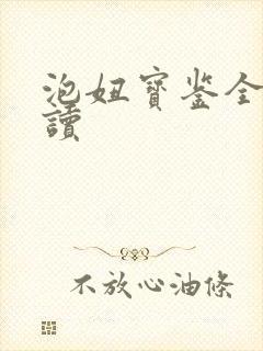 泡妞宝鉴全文阅读