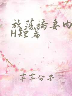 放荡娇妻肉交换H短篇