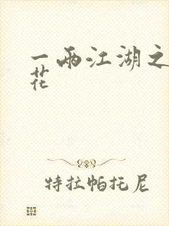 一两江湖之两生花
