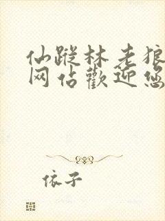 仙踪林老狼官方网站欢迎您