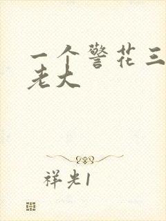 一个警花三个黑老大