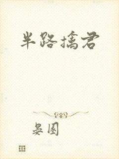 半路擒君