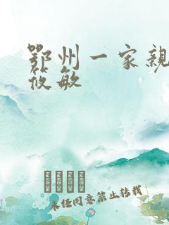 鄂州一家亲 江筱敏