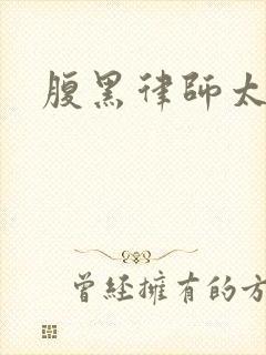 腹黑律师太危险